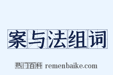 案与法组词是什么意思的图片